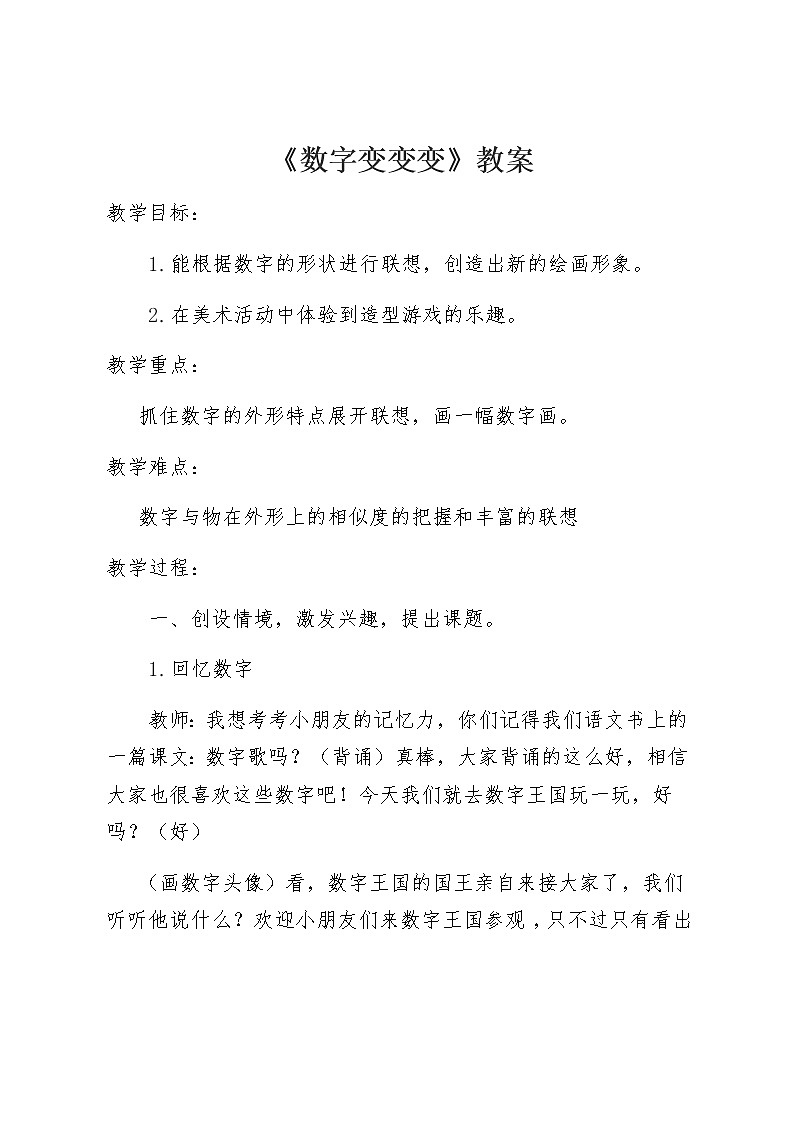 一年级美术上册教案-11. 数字变变变4-湘美版第1页