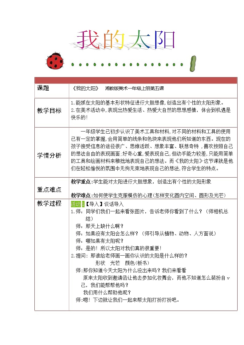 一年级美术上册教案-5. 我的太阳2-湘美版第1页