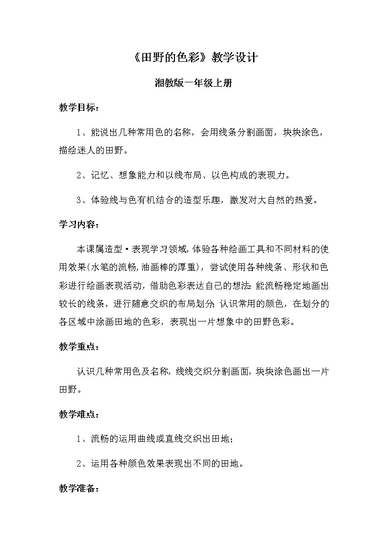 一年级美术上册教案-3. 田野的色彩3-湘美版第1页