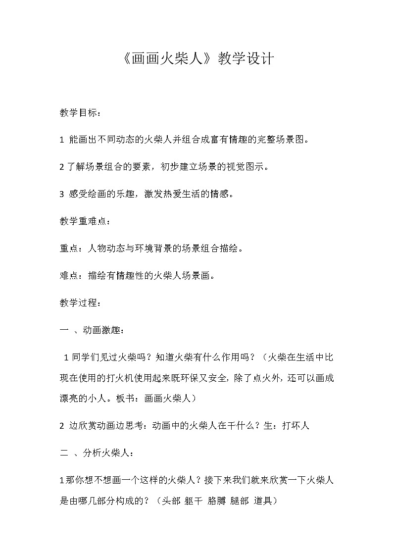 一年级美术上册教案-18. 画画火柴人-湘美版01