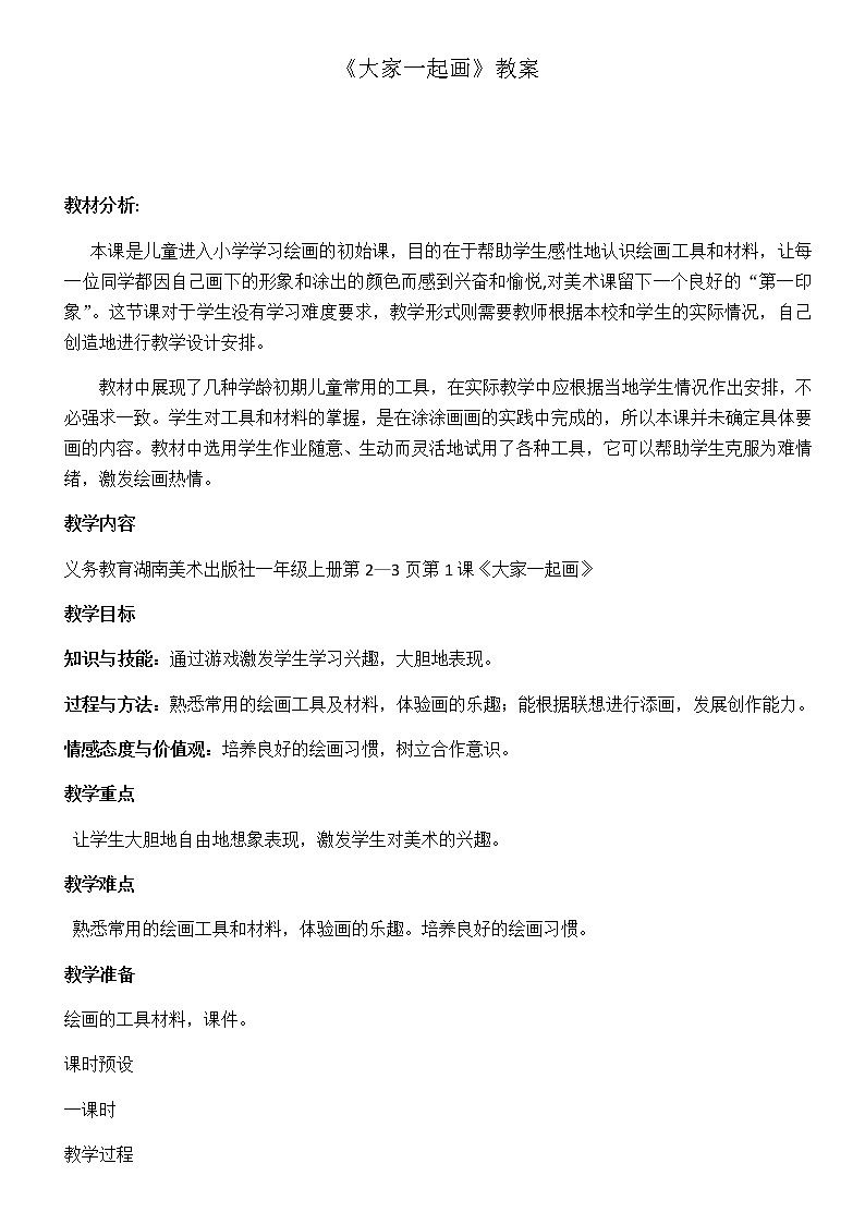 一年级美术上册教案-1. 大家一起画-湘美版01