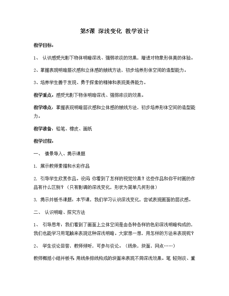 五年级美术上册教案-5. 深浅变化-湘美版第1页