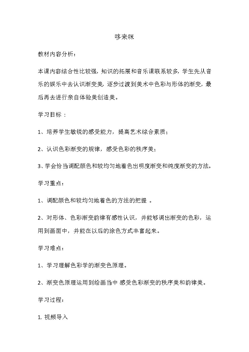 五年级美术上册教案-1. 哆来咪-湘美版第1页