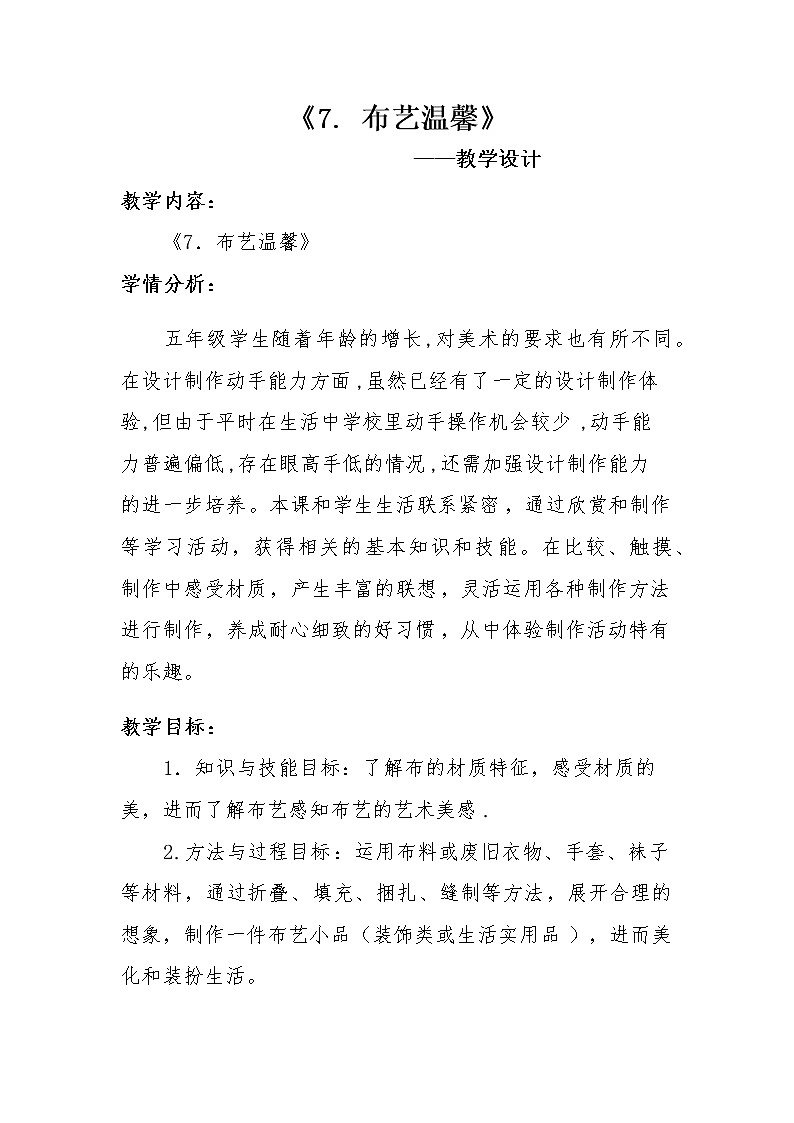 五年级美术上册教案-7. 布艺温馨2-湘美版第1页