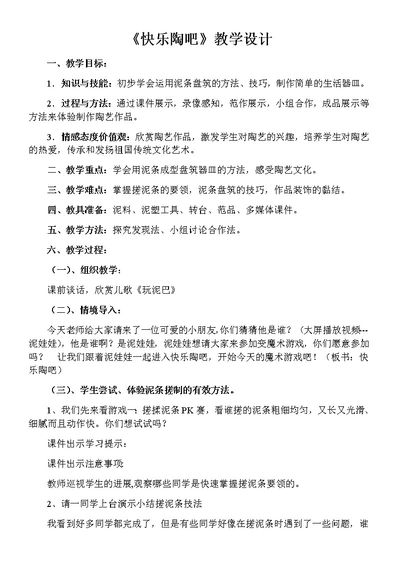 五年级美术上册教案-9. 快乐陶吧2-湘美版第1页