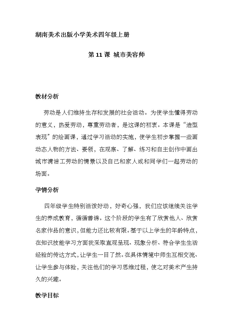 四年级美术上册教案-11. 城市美容师-湘美版01