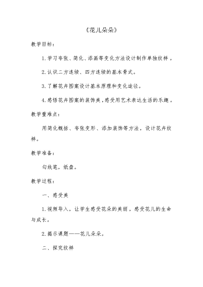 四年级美术上册教案-6. 花儿朵朵3-湘美版01