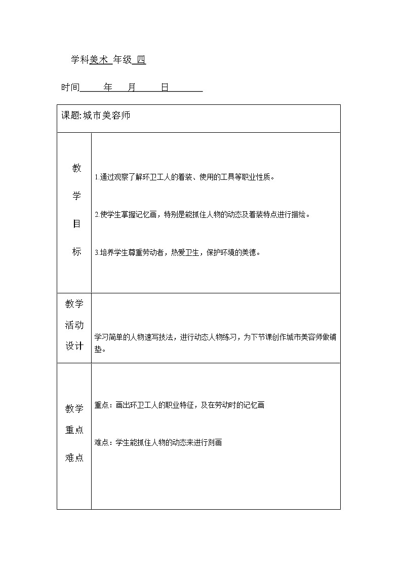 四年级美术上册教案-11. 城市美容师6-湘美版第1页