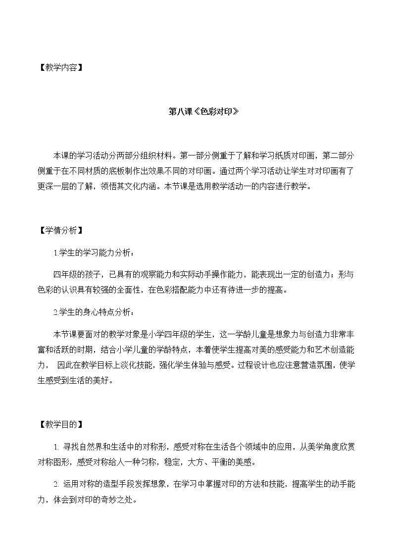 四年级美术上册教案-8. 色彩对印-湘美版01