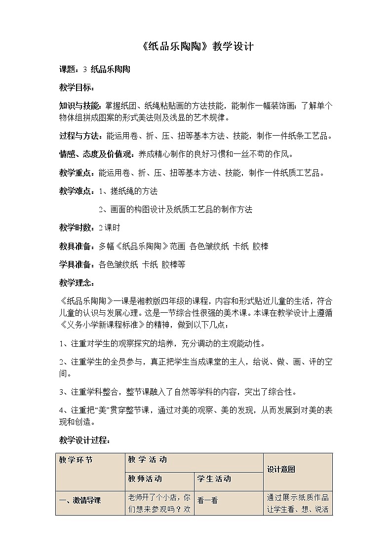 四年级美术上册教案-4. 纸品乐陶陶1-湘美版01