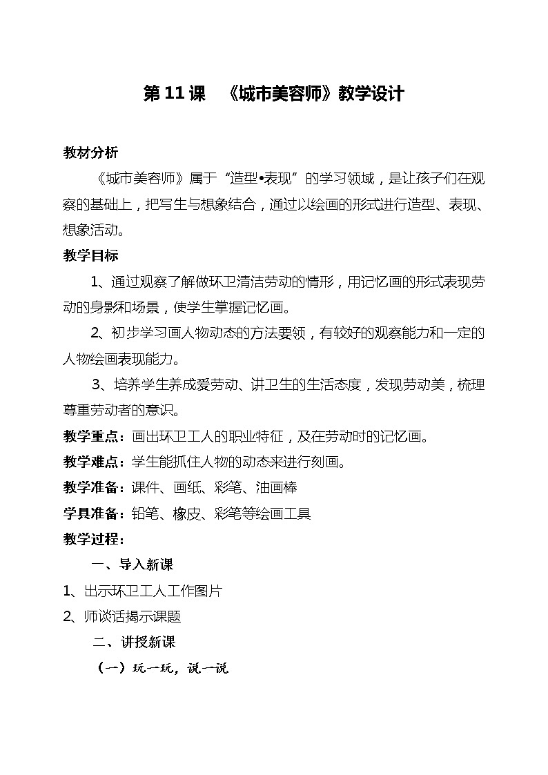 四年级美术上册教案-11. 城市美容师1-湘美版第1页