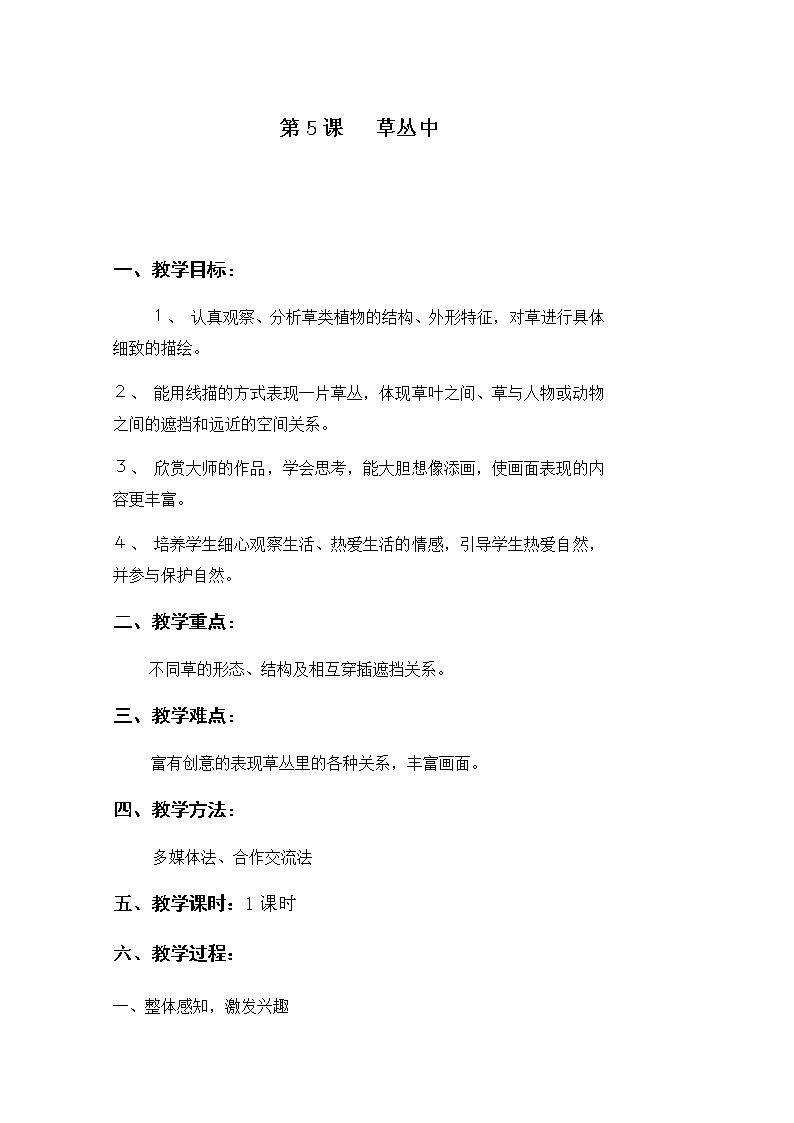 四年级美术上册教案-5. 草丛中2-湘美版第1页