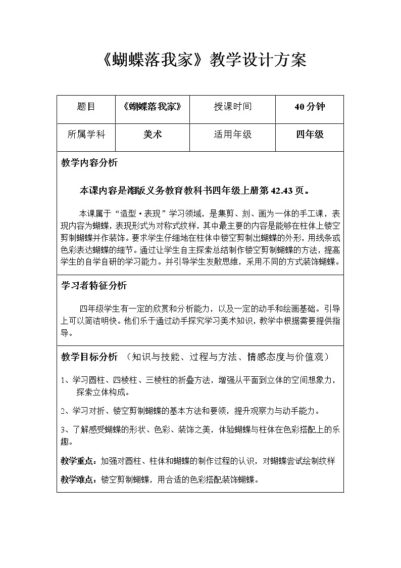 四年级美术上册教案-14. 蝴蝶落我家-湘美版第1页