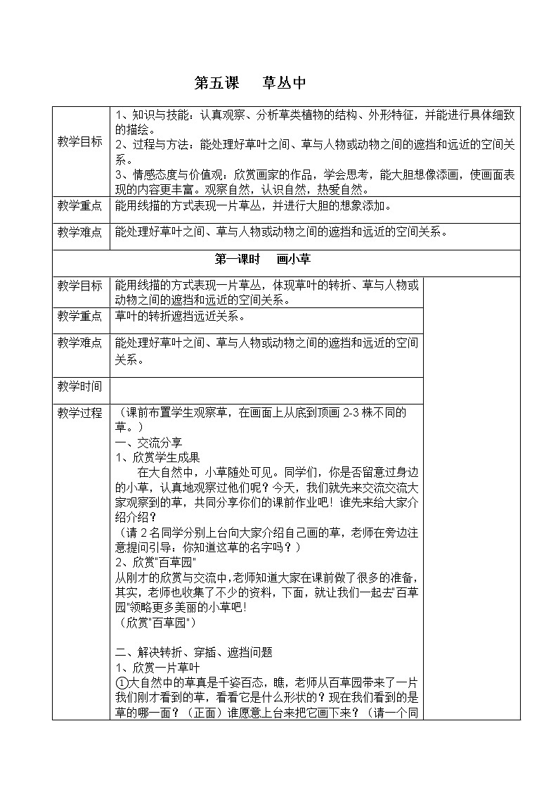 四年级美术上册教案-5. 草丛中-湘美版第1页