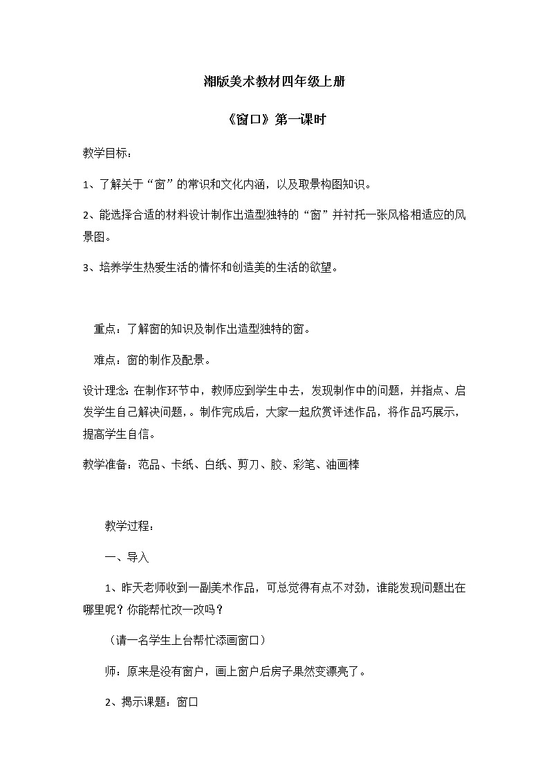 四年级美术上册教案-7. 窗口1-湘美版01