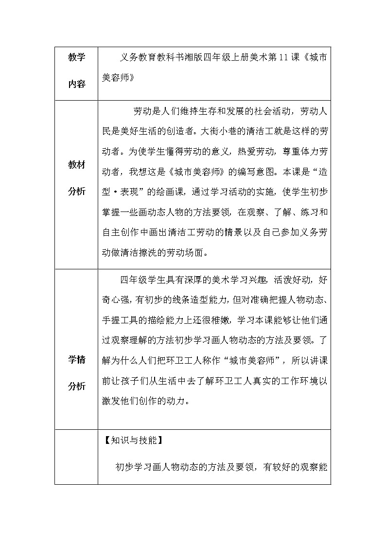 四年级美术上册教案-11. 城市美容师2-湘美版第1页