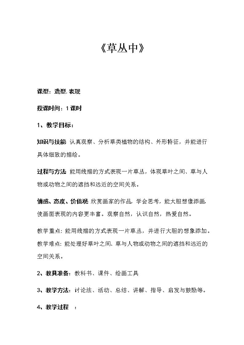 四年级美术上册教案-5. 草丛中1-湘美版01