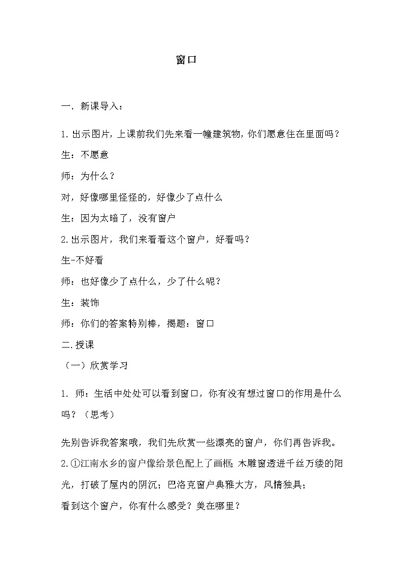 四年级美术上册教案-7. 窗口3-湘美版01