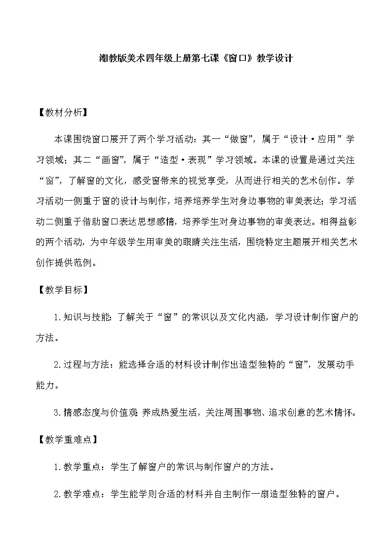 四年级美术上册教案-7. 窗口2-湘美版01