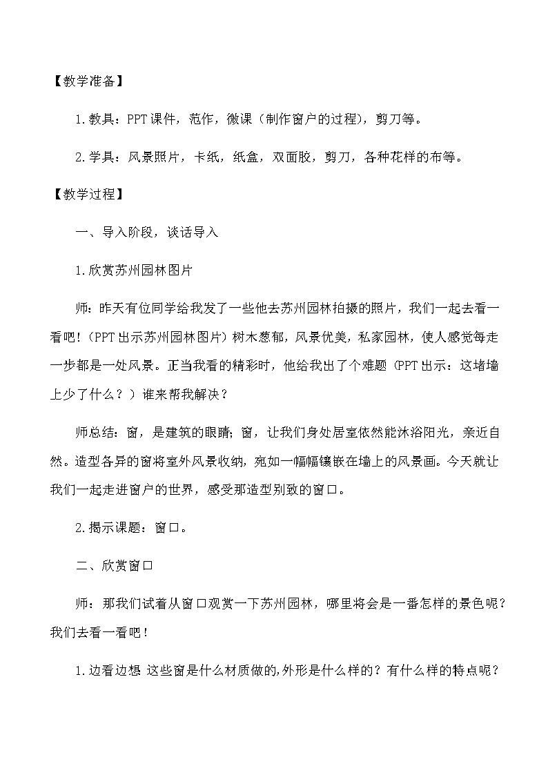 四年级美术上册教案-7. 窗口2-湘美版02