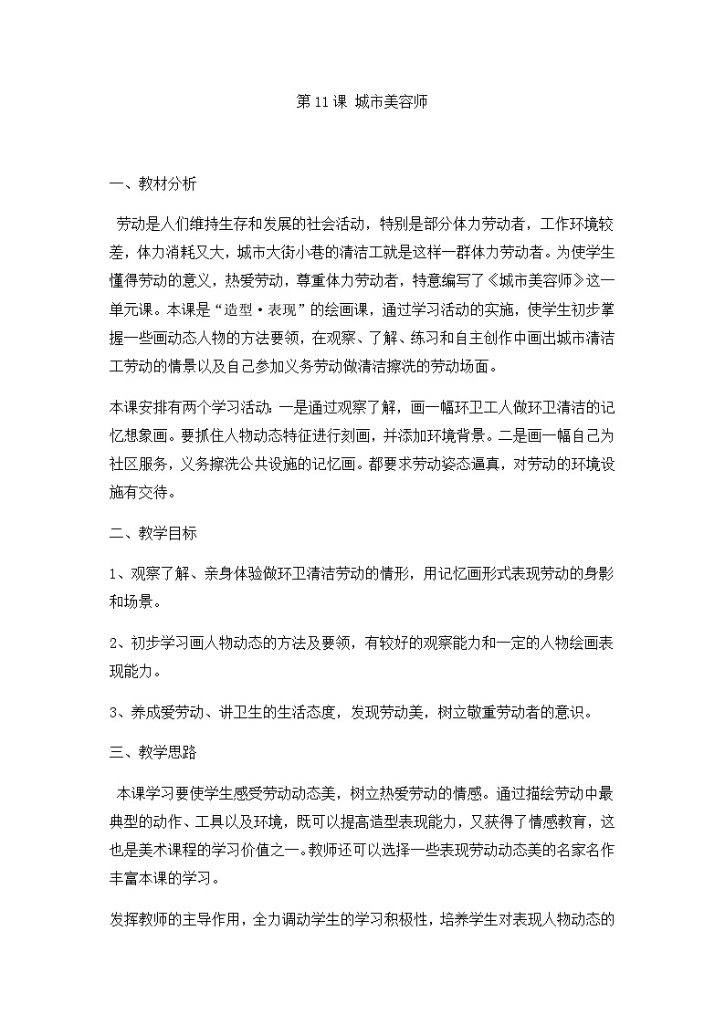 四年级美术上册教案-11. 城市美容师3-湘美版01