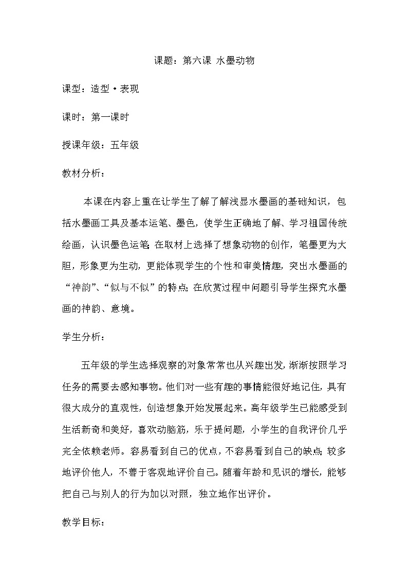五年级美术上册教案-6. 水墨动物-湘美版第1页