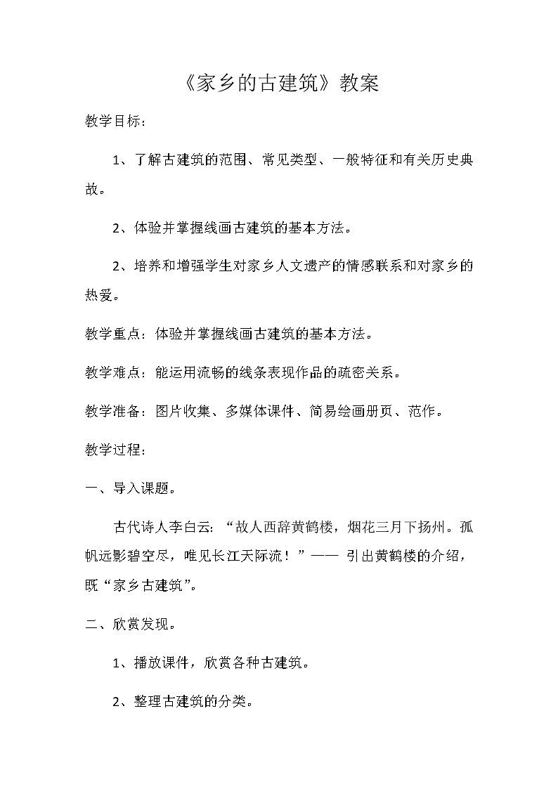 五年级美术上册教案-2. 家乡的古建筑-湘美版第1页