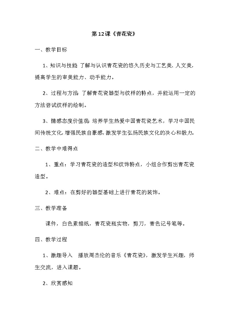 五年级美术上册教案-12. 青花瓷5-湘美版第1页