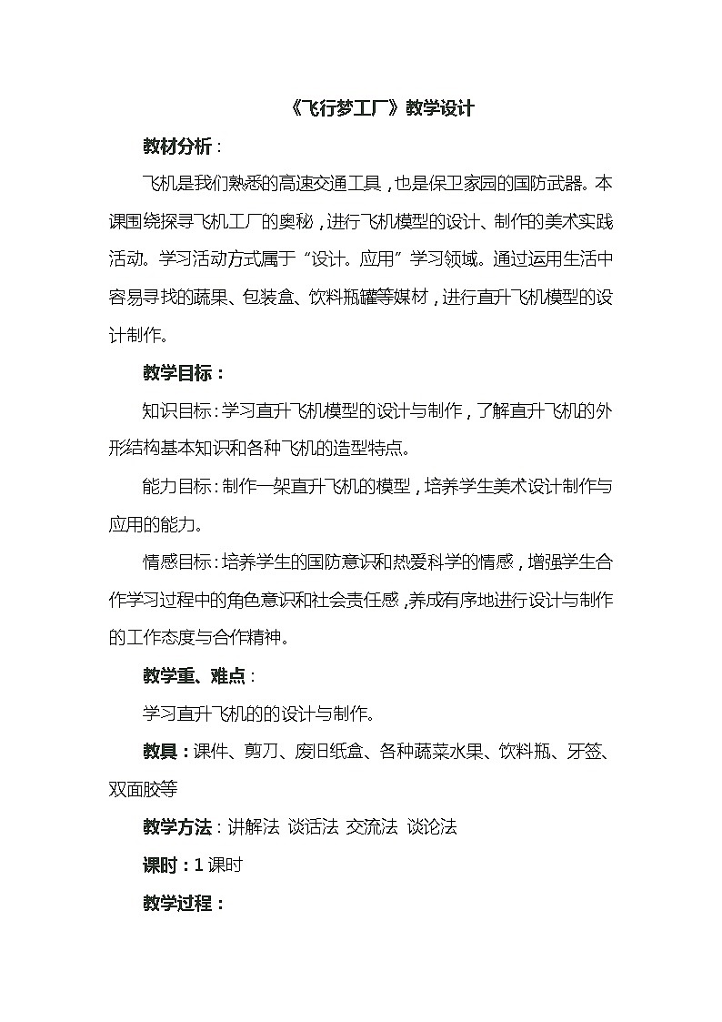 五年级美术上册教案-8. 飞行梦工厂5-湘美版第1页