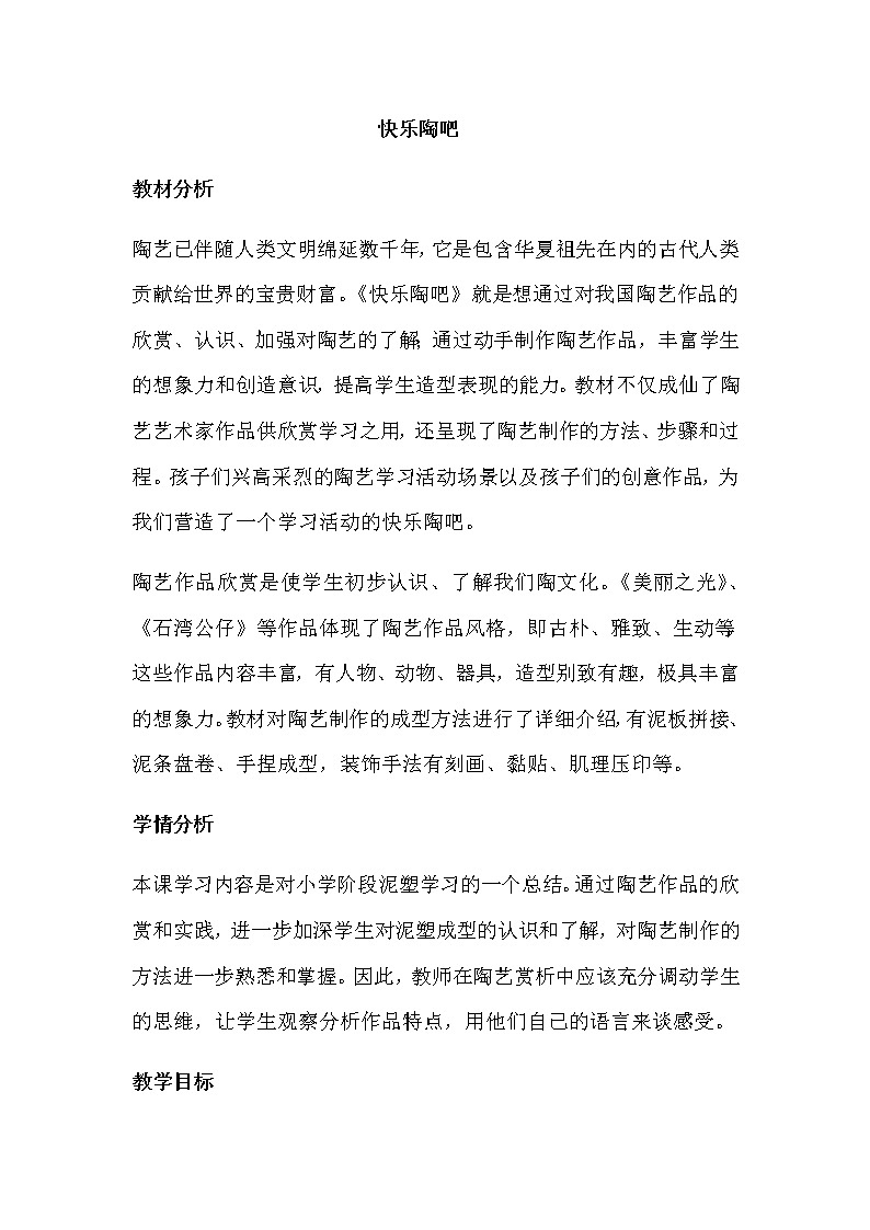 五年级美术上册教案-9. 快乐陶吧4-湘美版第1页