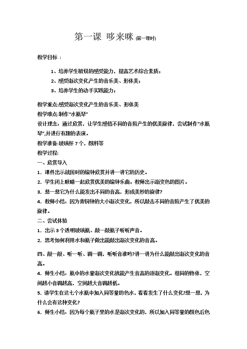 五年级美术上册教案-1. 哆来咪1-湘美版第1页