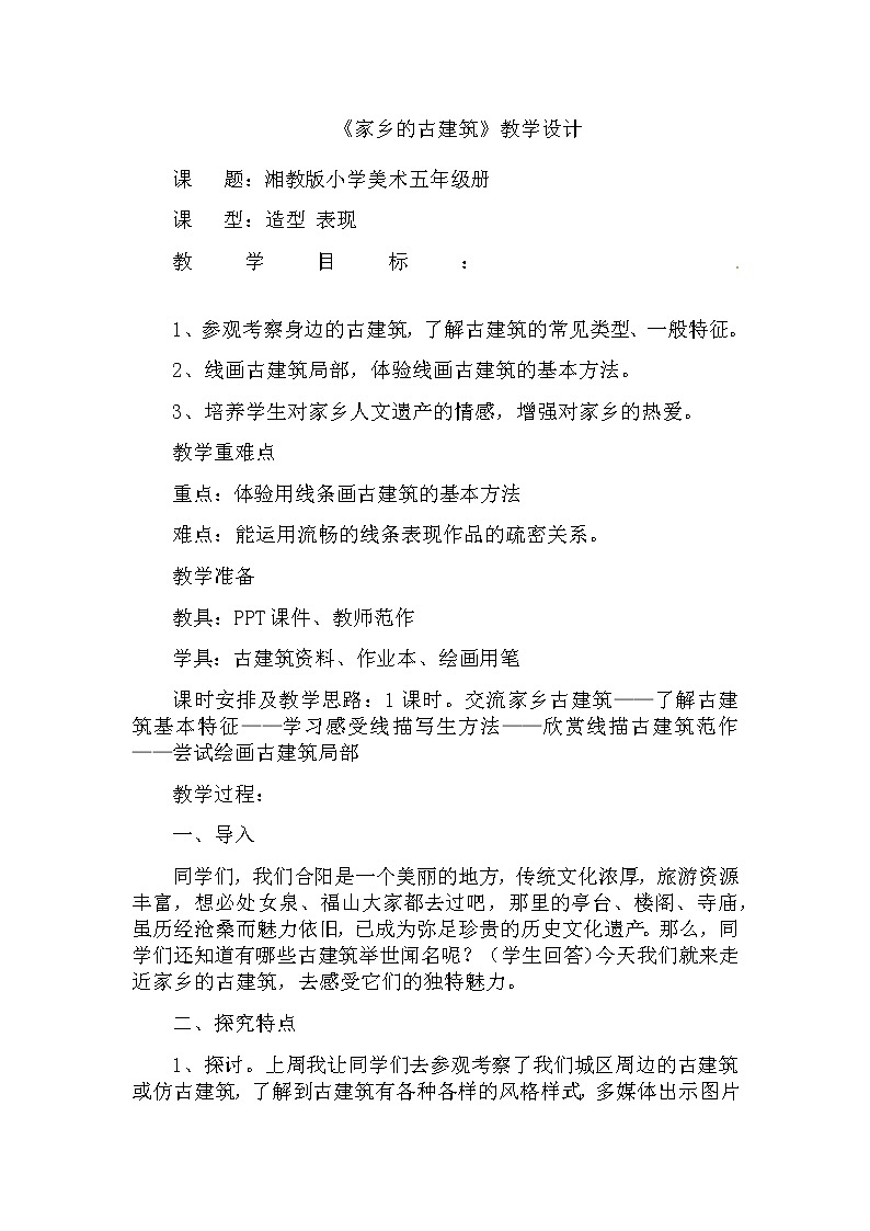 五年级美术上册教案-2. 家乡的古建筑1-湘美版第1页