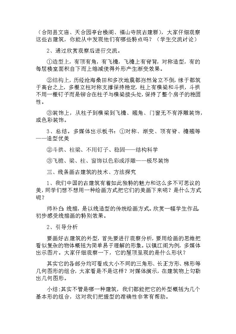 五年级美术上册教案-2. 家乡的古建筑1-湘美版第2页