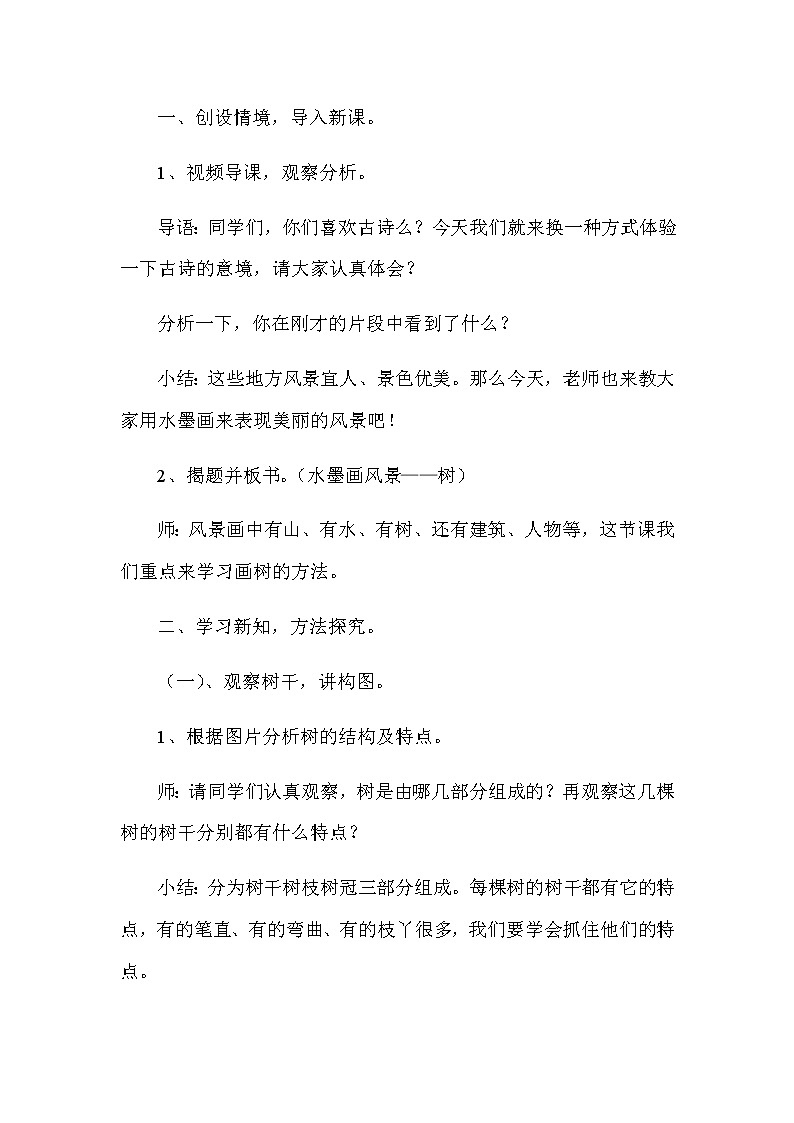 五年级美术上册教案-10. 水墨画风景3-湘美版第2页