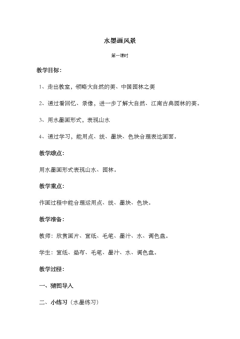 五年级美术上册教案-10. 水墨画风景4-湘美版01