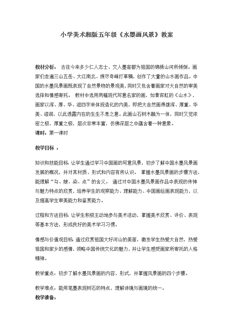 五年级美术上册教案-10. 水墨画风景1-湘美版第1页