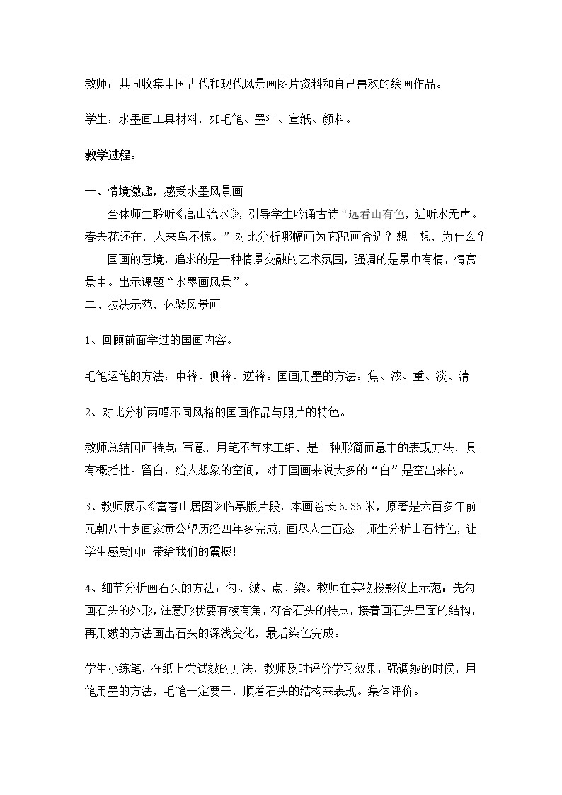 五年级美术上册教案-10. 水墨画风景1-湘美版第2页