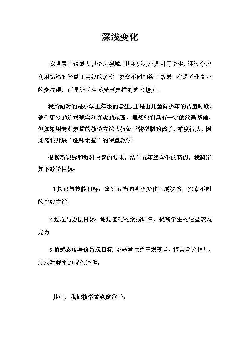 五年级美术上册教案-5. 深浅变化2-湘美版第1页
