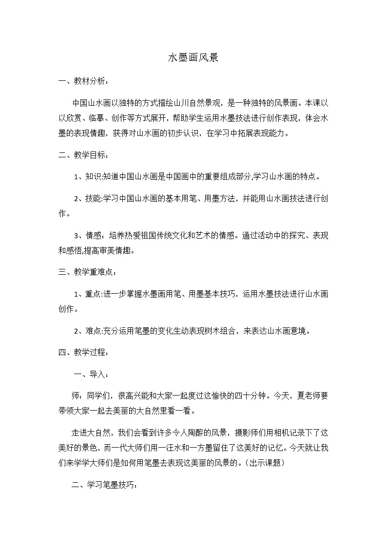 五年级美术上册教案-10. 水墨画风景2-湘美版第1页