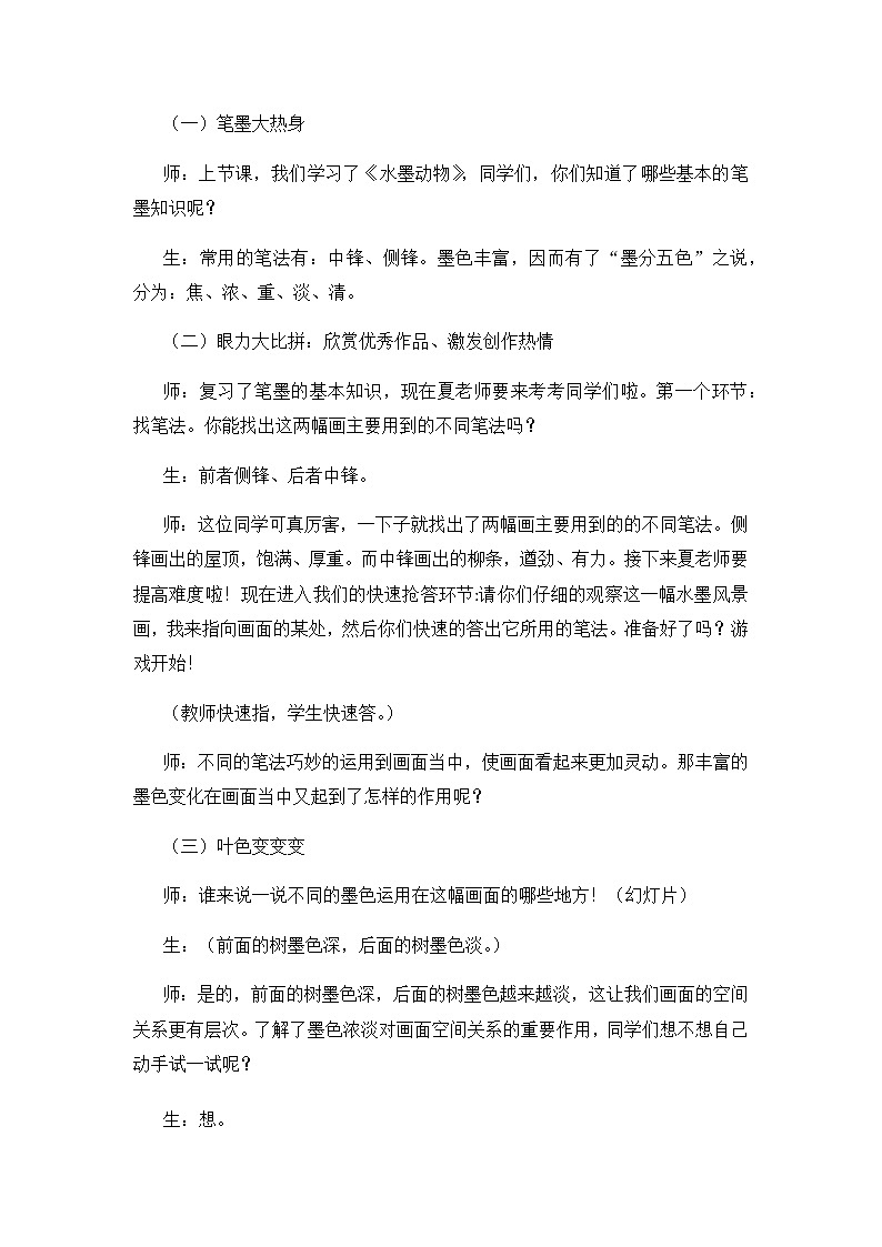 五年级美术上册教案-10. 水墨画风景2-湘美版第2页