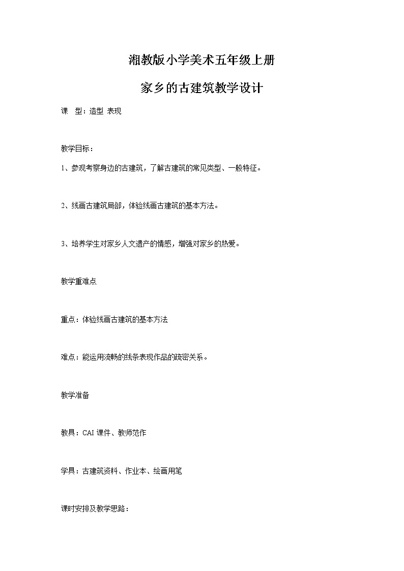 五年级美术上册教案-2. 家乡的古建筑4-湘美版第1页
