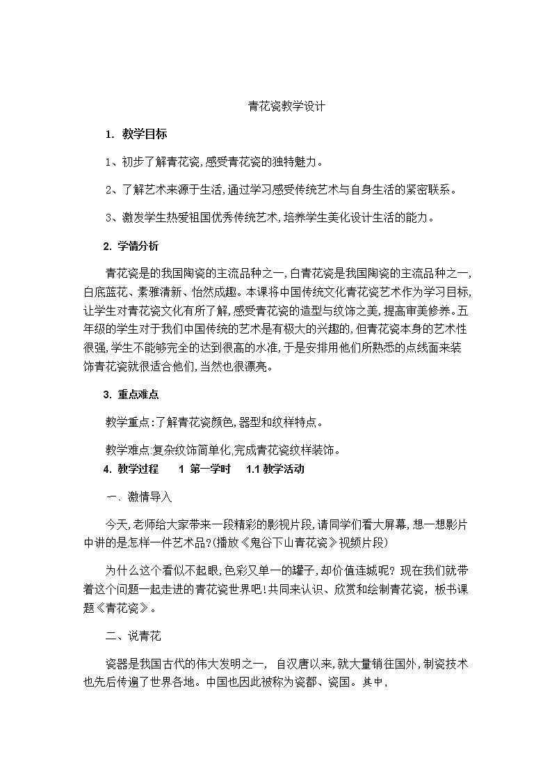 五年级美术上册教案-12. 青花瓷-湘美版01