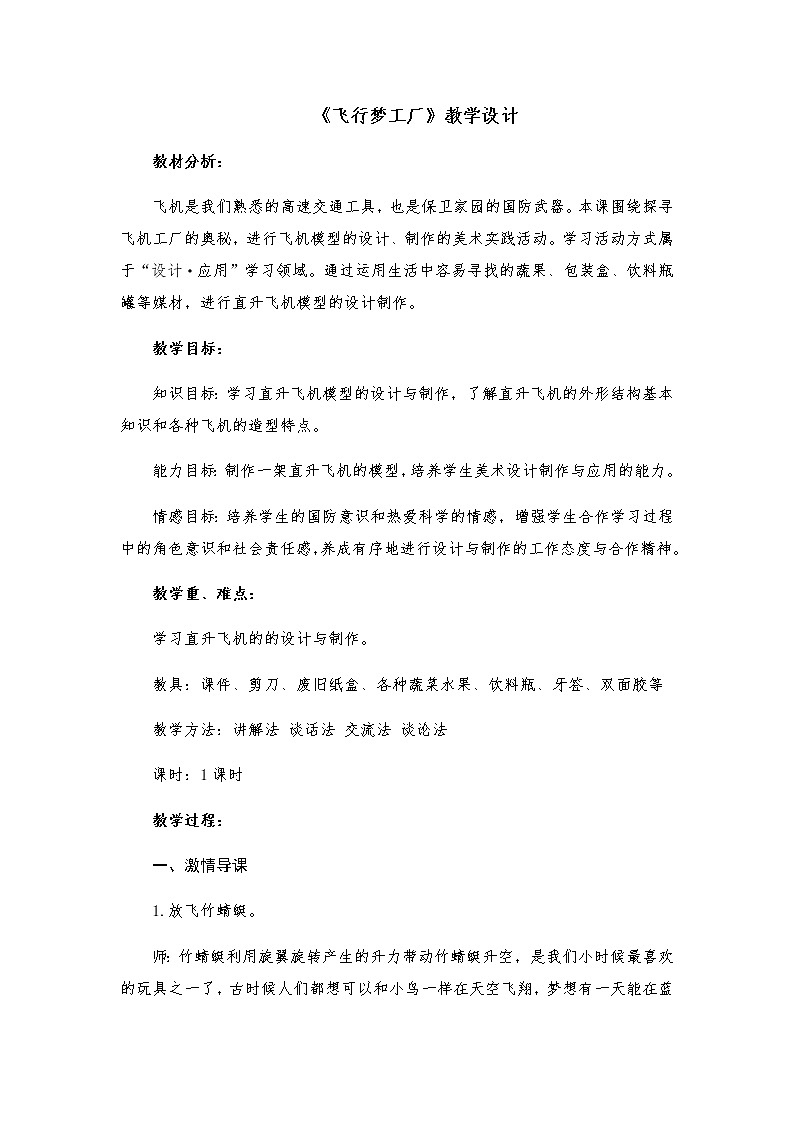 五年级美术上册教案-8. 飞行梦工厂3-湘美版01