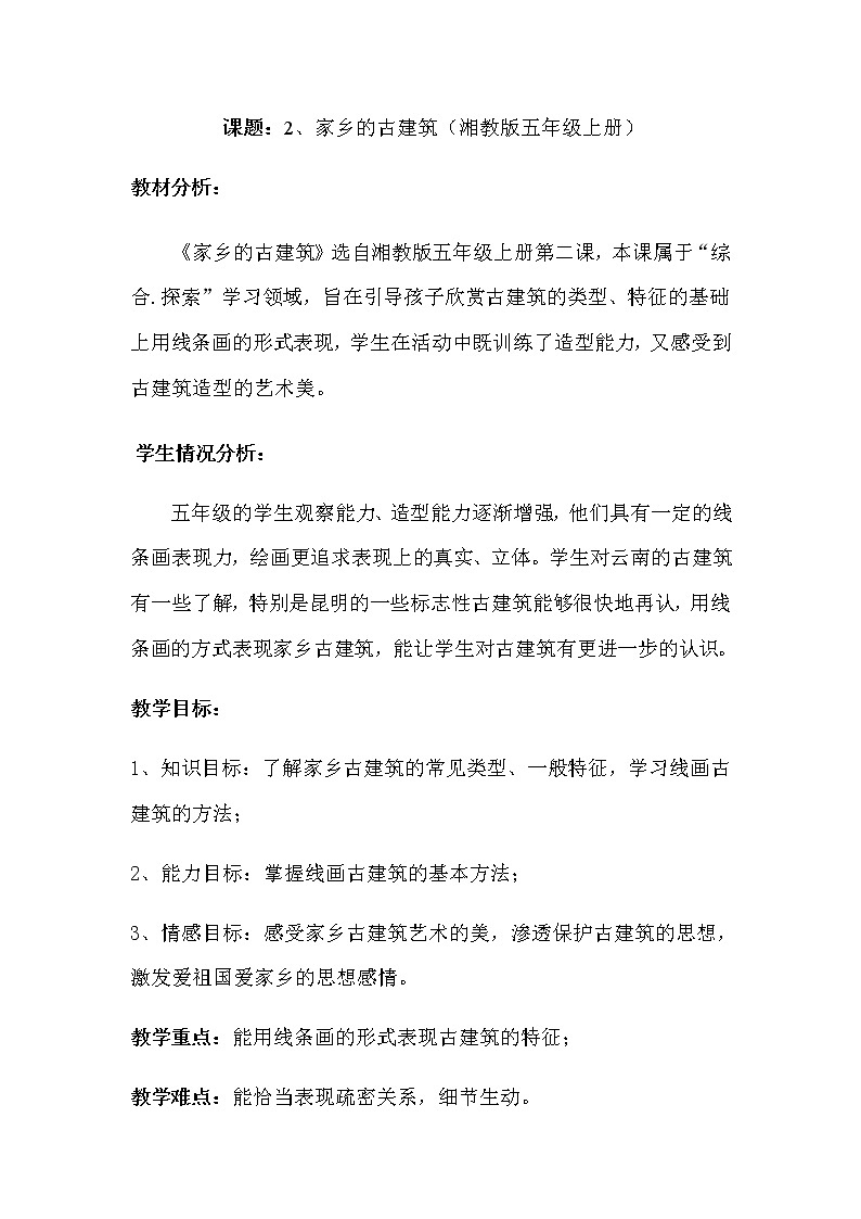 五年级美术上册教案-2. 家乡的古建筑2-湘美版第1页