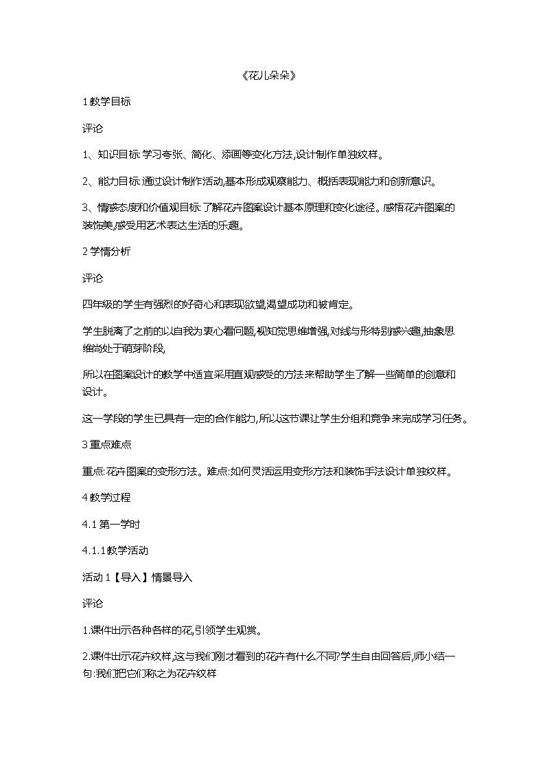 四年级美术上册教案-6. 花儿朵朵2-湘美版01