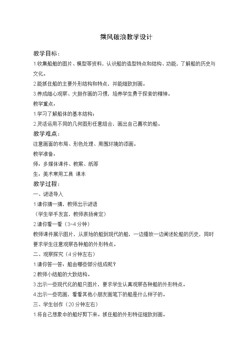 四年级美术上册教案-10. 乘风破浪1-湘美版第1页