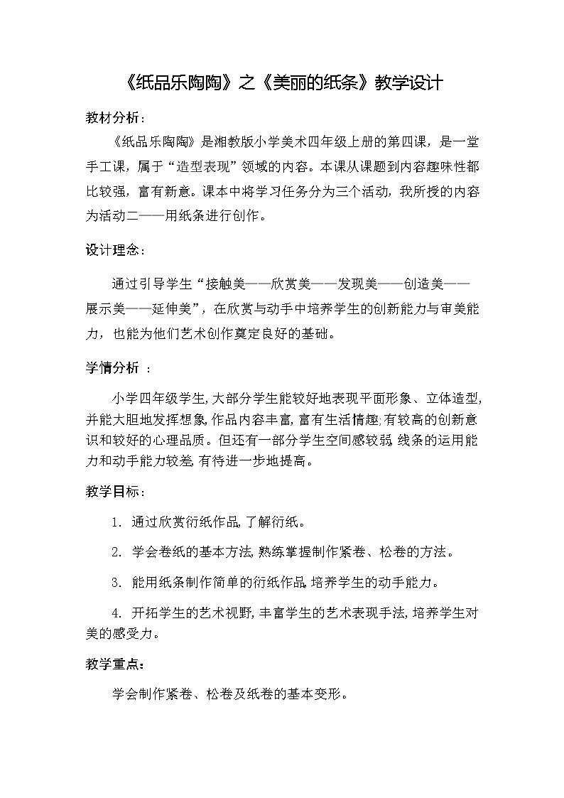 四年级美术上册教案-4. 纸品乐陶陶2-湘美版01