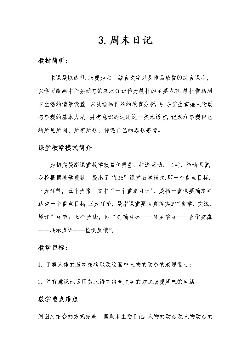 四年级美术上册教案-3. 周末日记1-湘美版01