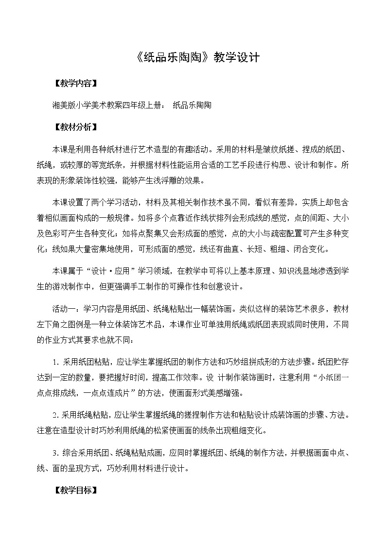 四年级美术上册教案-4. 纸品乐陶陶3-湘美版第1页