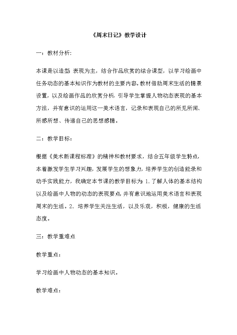 四年级美术上册教案-3. 周末日记2-湘美版第1页